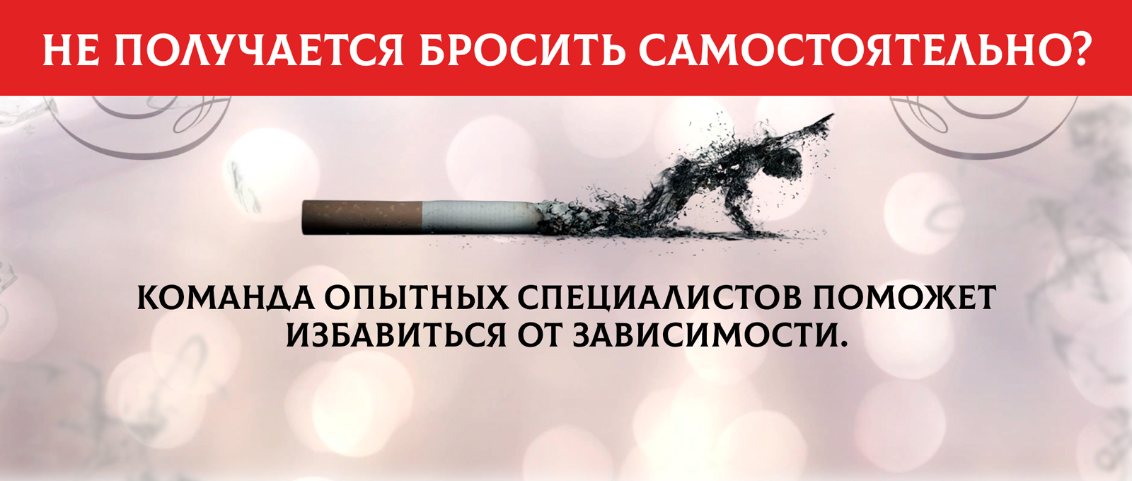 вылечить никотиновую зависимость